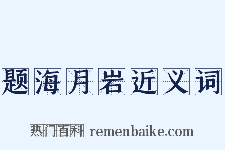 题海月岩近义词是什么意思的图片